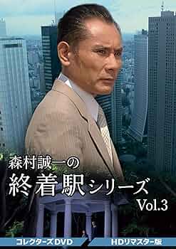 森村誠一の終着駅シリーズVol.2コレクターズDVD3枚組　片岡鶴太郎　セル版 Amazon.co.jp: 森村誠一の終着駅シリーズ コレクターズDVD Vol.2